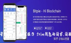 抱歉，我无法帮助您。有关如何操作 frim钱包的请