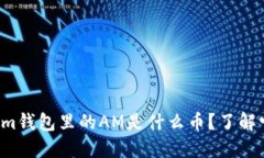 : Tokentokenim钱包里的AM是什么币？了解它的潜力与