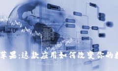Tokenim 1.0苹果：这款应用如何改变你的数字资产管
