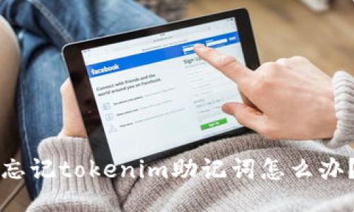 忘记tokenim助记词怎么办？