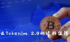 为什么Tokenim 2.0的迁移值得关注？