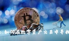 Tokenim.io：如何在数字资产交易中寻找最佳机会？