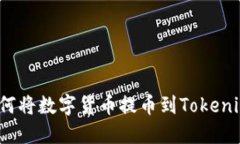 如何将数字货币提币到Tokenim？