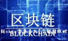 tokenim转币到okex需要多久？了解转账时间与注意事