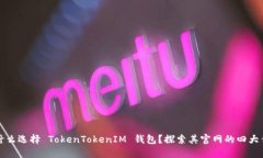 为什么选择 TokenTokenIM 钱包？探索其官网的四大优