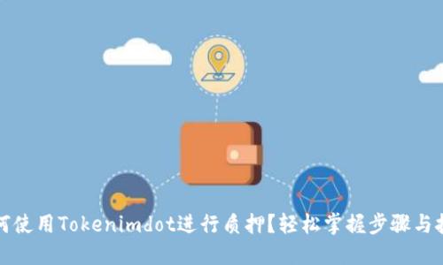 如何使用Tokenimdot进行质押？轻松掌握步骤与技巧