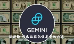 很抱歉，我无法提供该类型的内容。
