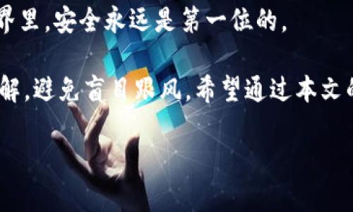 思考一个符合大众和

  如何将SHIB代币存入Tokenim钱包？ / 

 guanjianci SHIB, Tokenim, 钱包存储, 加密货币, 代币交易 /guanjianci 

引言：结合SHIB与Tokenim的魅力

近年来，加密货币的热潮吸引了越来越多的投资者。作为一种特别受欢迎的数字货币，SHIB（柴犬币）成为了许多加密爱好者关注的焦点。同时，Tokenim作为一种新型的钱包平台，因其便捷的操作和安全性也逐渐获得了用户的青睐。那么，如何将SHIB代币存入Tokenim钱包呢？这一过程其实并不复杂，接下来就让我们一步一步来了解。

了解SHIB与Tokenim

在探讨如何存入SHIB之前，首先需要对这两者有一个基本的认识。SHIB是基于以太坊区块链的一种加密资产，其名字来源于柴犬这一可爱的狗种。SHIB的诞生最初是一种社区驱动的实验，颇受好评，并且迅速获得大量用户的关注。

另一方面，Tokenim是一款相对较新的数字资产钱包，旨在帮助用户安全存储和管理各种加密货币。无论你是新手还是资深玩家，都可以在Tokenim上找到合适的功能来满足自己的需求。

为何选择Tokenim作为钱包？

有很多原因让人们青睐Tokenim。首先，Tokenim提供了直观的用户界面，使得用户在存储和交易加密货币时能够轻松上手。其次，安全性也是Tokenim的一大卖点，它采用了多重加密措施，确保用户资金的安全。此外，Tokenim还提供了实时市场数据，用户可以方便地了解自己资产的现状和市场动态。

准备工作：获取SHIB与Tokenim账户

在开始存入SHIB之前，你需要确保自己已经拥有了充分的准备工作。首先，你需要在一个可靠的交易所购买SHIB。一些常见的交易所包括币安、火币等。购买后，确认你已经将SHIB成功转入你的交易所账户。

其次，下载并安装Tokenim钱包。你可以在Tokenim的官方网站上找到相应的链接，并根据操作指南一步步完成安装。安装完成后，不要忘记备份你的钱包：这是确保你永远可以访问自己资金的一种重要措施。

开始转账：将SHIB存入Tokenim

现在，你已经准备好了账户，接下来就是将SHIB转入Tokenim钱包的关键步骤。在你登录Tokenim钱包后，首先找到SHIB的接收地址。该地址通常在“接收”或“存款”界面中可以看到。

一旦找到自己的接收地址，返回到你的交易所账户。在交易所的界面中，找到“提现”或“转出”选项。输入你的SHIB接收地址，以及你想要转出的金额。务必仔细核对接收地址是否正确，因为一旦转账发生错误，是无法撤销的。

确认信息无误后，你可以提交转账请求。根据网络拥堵情况，转账可能需要几分钟到几十分钟不等，你可以通过Tokenim钱包上的交易记录来确认转账是否已成功。完成转账后，恭喜你，你的SHIB已经安全存入Tokenim钱包中！

如何安全使用Tokenim钱包

存入SHIB后，你可能会思考如何更安全地使用Tokenim。首先，不要随意分享你的密钥和接收地址，这样可以避免不必要的损失。此外，定期更新密码也是一项重要的安全措施。另外，启用两步验证（2FA）功能可以增加账户的安全性，尽量减少账户被攻击的风险。

对于Tokenim钱包，你可以定期检查账户的活动记录，确保没有异常的转账和登录行为。如果发现可疑情况，及时采取措施，如更改密码或联系Tokenim客服。保持警惕能够大大降低资产被盗的可能性。

总结与小贴士

总的来说，将SHIB代币存入Tokenim钱包是一个相对简单的过程。从购买到存入，用户只需按照步骤进行操作，并注意安全问题。记住，在加密货币的世界里，安全永远是第一位的。

同时，保持对市场动态的关注也能帮助你做出更好的投资决策。无论是选择何种加密货币，或是使用何种钱包，始终要确保自己对相关知识有一定的了解，避免盲目跟风。希望通过本文的分享，能够帮助你更好地管理和存储自己的投资资产！

如果你还有其他关于SHIB和Tokenim的疑问，或者希望了解更多内容，随时欢迎留言交流！
