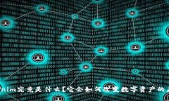Tokenim究竟是什么？它会如何改变数字资产的未来