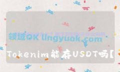 Tokenim能存USDT吗？
