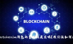 Tokentokenim钱包的费用到底高吗？我们该如何判断