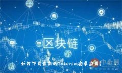 如何下载最新的Tokenim安卓应用？