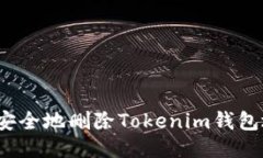 如何安全地删除Tokenim钱包地址？