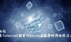 滑动标记什么是Tokenim？探索Tokenim在数字时代的潜