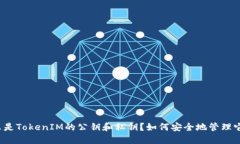 什么是TokenIM的公钥和私钥？如何安全地管理它们