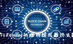 Tokenim的赚钱模式是什么？