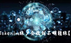 为什么我的Tokenim账户会收到不明转账？该如何处