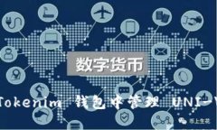如何在 Tokenim 钱包中管理 UNI-V2 代币？