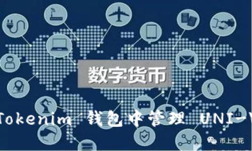 如何在 Tokenim 钱包中管理 UNI-V2 代币？