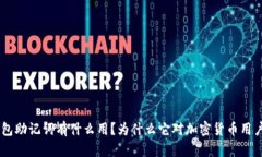 Tokenim钱包助记词有什么用？为什么它对加密货币
