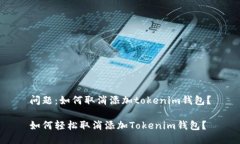 问题：如何取消添加tokenim钱包？如何轻松取消添