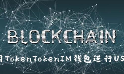 如何使用TokenTokenIM钱包进行USDT交易？