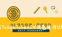 如何使用TokenTokenIM钱包进行USDT交易？