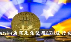 Tokenim为何无法使用ETH进行交易？