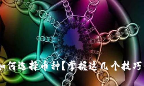 : 在Tokenim中如何选择币种？掌握这几个技巧你就能轻松决策！