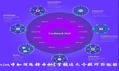 : 在Tokenim中如何选择币种？掌握这几个技巧你就