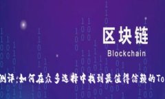 Tokenim测评：如何在众多选择中找到最值得信赖的