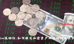 : Tokenim流动性：如何提高加密资产的流动性并最