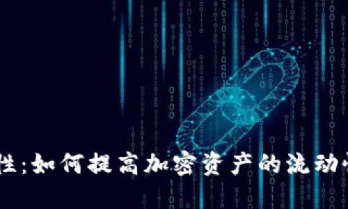 : Tokenim流动性：如何提高加密资产的流动性并最大化收益？