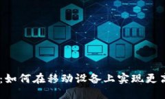 Tokenim手机端：如何在移动设备上实现更高效的加
