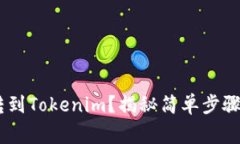 如何将TRX转到Tokenim？揭秘简单步骤与注意事项