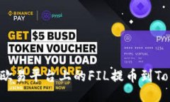 如何将欧易平台上的FIL提币到Tokenim？