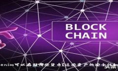 Tokenim可以存储哪些货币？这些资产的安全性如何