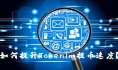 如何提升Tokenim提币速度？