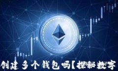 tokenim钱包可以创建多个钱包吗？探秘数字资产管
