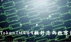 如何有效利用TokenIM409提升您的数字资产管理效率