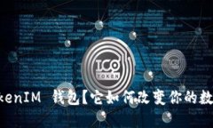 什么是 TokenTokenIM 钱包？它如何改变你的数字资产