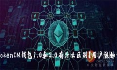 TokenTokenIM钱包1.0和2.0有什么区别？用户该如何选