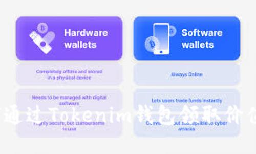 如何通过Tokenim钱包领取价值币？