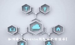 如何通过Tokenim钱包领取价值币？