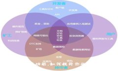 imToken钱包有哪些功能，如何提升你的数字资产管