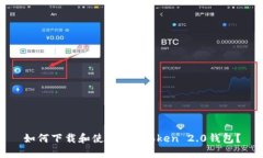 如何下载和使用IM Token 2.0钱包？