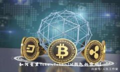 如何重置TokenTokenIM钱包的密码？