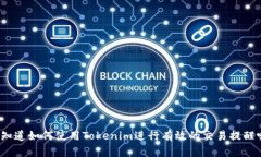 你知道如何使用Tokenim进行有效的交易提醒吗？