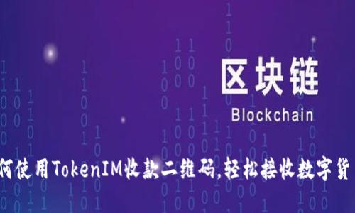 如何使用TokenIM收款二维码，轻松接收数字货币？