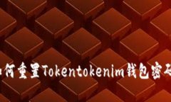 如何重置Tokentokenim钱包密码？